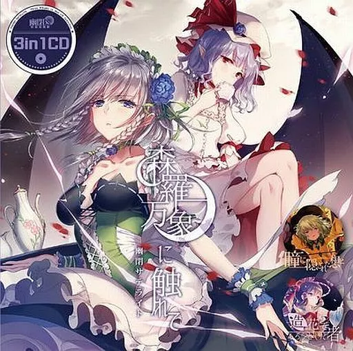 3in1CD 森羅万象に触れて / 幽閉サテライト