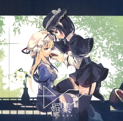 媚薬 / ナイフ