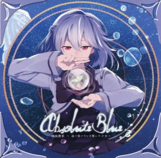Absolute Blue 四面疏歌 ～ 追イ詰メラレタ賢シキ少女ハ_image