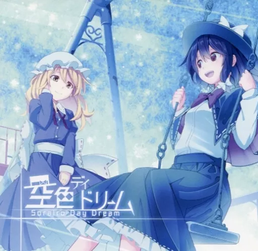 空色デイドリーム / TUMENECO(冷猫)