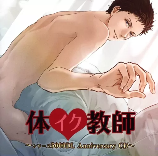 体イク教師 ～シリーズ5000DL Anniversary CD～[プレス版] / Dusk