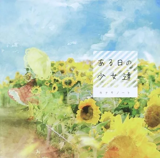 ある日の少女達 / カナタノート