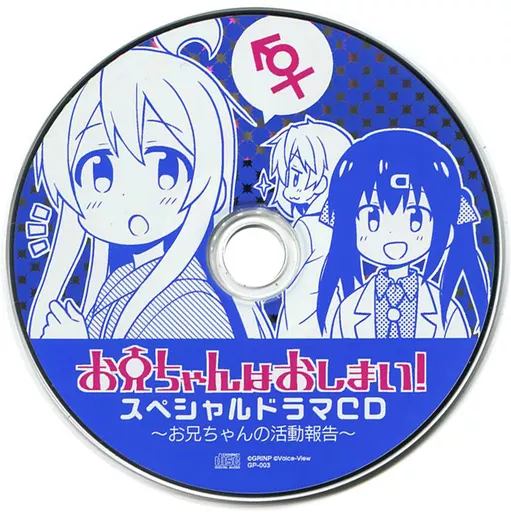 お兄ちゃんはおしまい! スペシャルドラマCD ～お兄ちゃんの活動報告～ / GRINP