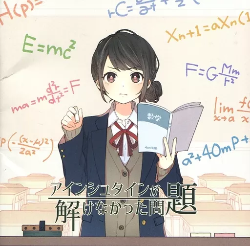 同人音楽CDソフト　アインシュタインが解けなかった問題 / 40メートル走