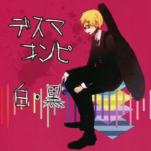 デスマコンピ 白・黒 / Spring Breeze Sound Studio