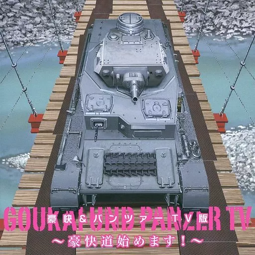 　豪快＆パンツァーTV版 ～豪快道始めます!～ / 不気味社音楽応用解析研究所_image
