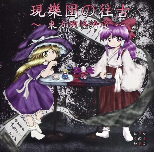 現樂団の往古 ~東方廻怪綺談~ / トリック・ノスタルジー