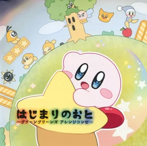 はじまりのおと ~グリーングリーンズ アレンジコンピ~ / 明日は明日の飴