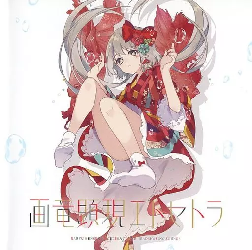 画竜顕現エトセトラ / C.H.S