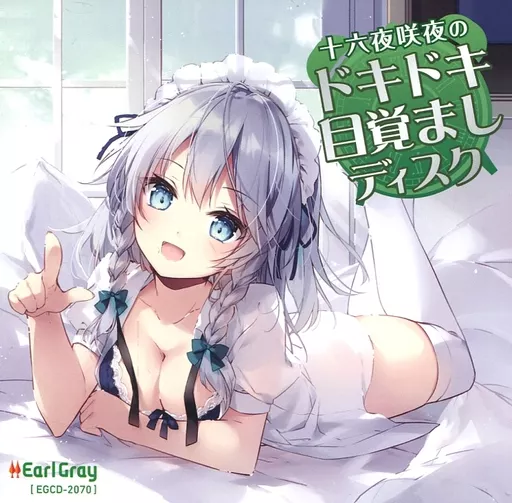 未開封 同人CD アールグレイ 十六夜咲夜のドキドキご奉仕ディスク