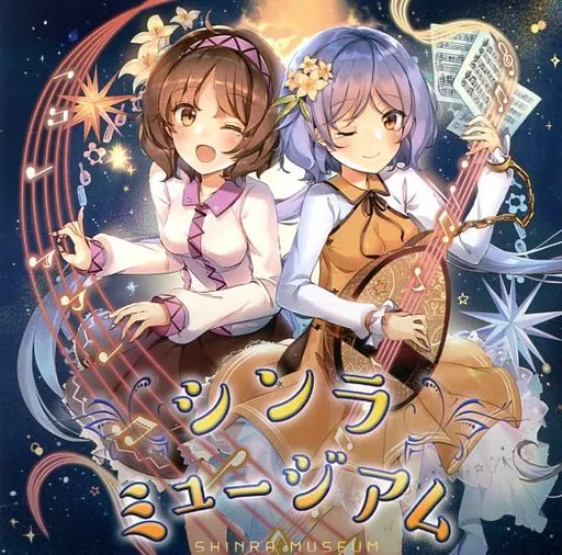 シンラミュージアム / 森羅万象
