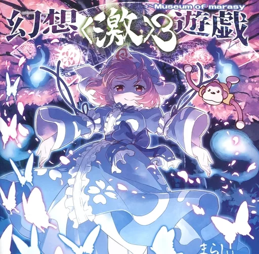 幻想遊戯 激3 雅3 眠 眠2 まとめ売り 4枚 まらしぃ 東方Project 駿河屋 -<中古>幻想遊戯＜激＞3 / まらしぃ（ミュージック）