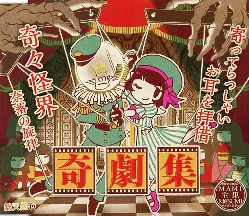 奇劇集 / mamiとm＠sumi