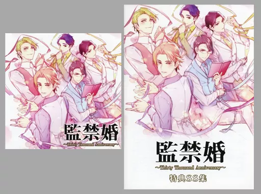 監禁婚 ～Thirty Thousand Anniversary～[冊子付] / Dusk