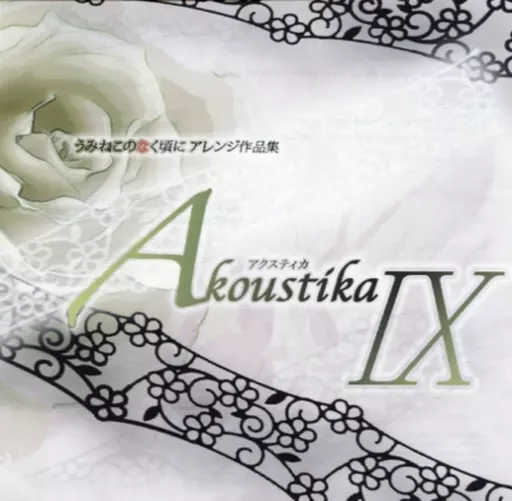 駿河屋 -<中古>Akoustika アクスティカ IX / Pomexgranate