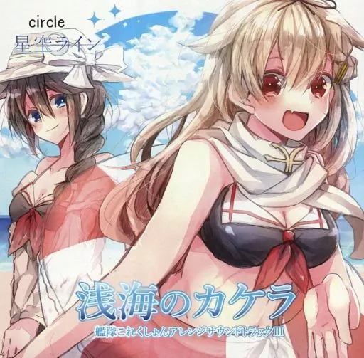 　浅海のカケラ 艦隊これくしょんアレンジサウンドトラックIII / 星空ライン_image