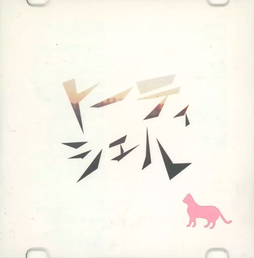 トーティシェル[ネコ有りジャケット版(ピンク)] / いのちここのつ