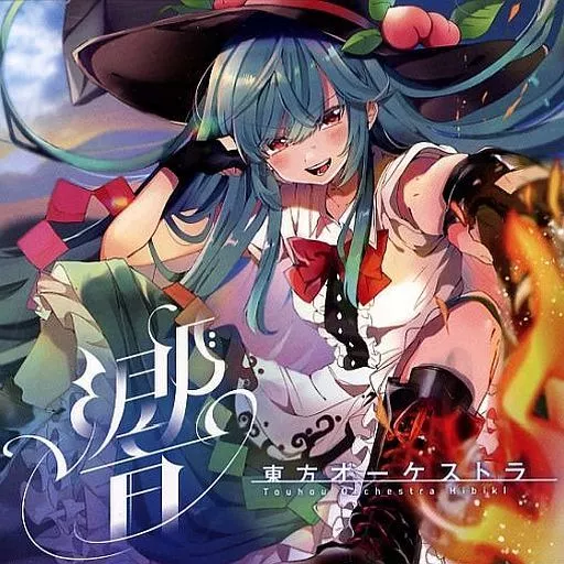 　東方オーケストラ -響- / 西向く侍_image