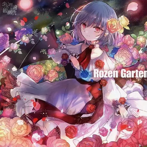 Rozen Garten / 少女理論観測所