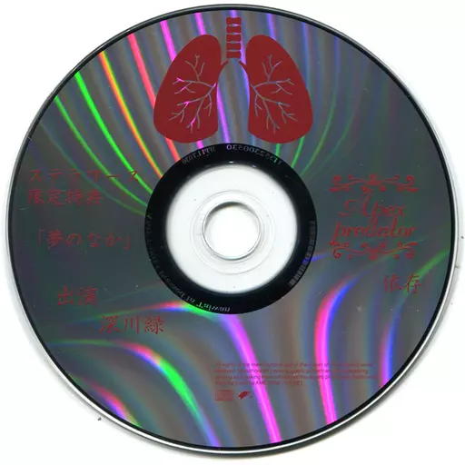 Apex predator 依存 ステラワース特典CD「夢のなか」 / あめとりぃぬ