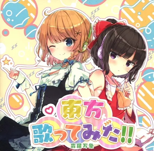 駿河屋 -<中古>東方歌ってみた / 森羅万象（ミュージック）