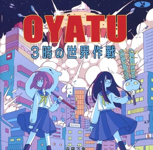 OYATU 3時の世界作戦 / 森羅万象