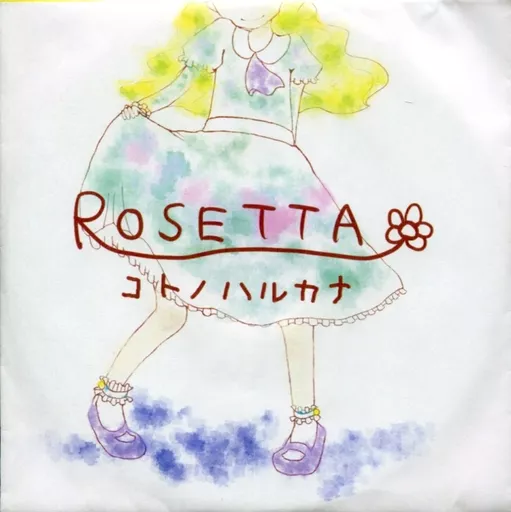 　ROSETTA / コトノハルカナ_image