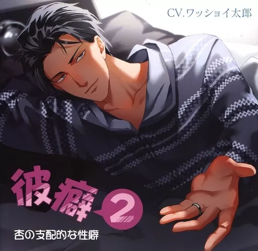 彼癖2 杏の支配的な性癖 / あめとりぃぬ