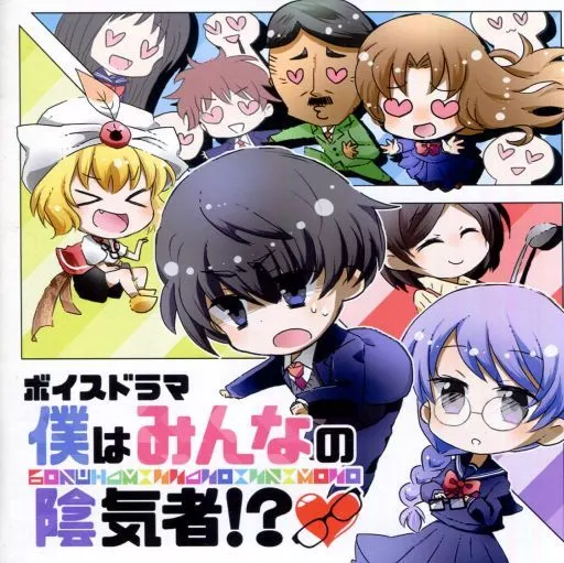 僕はみんなの陰気者!? / ねこなみですが?