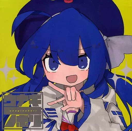 ウナギノボリ / 55ymtk