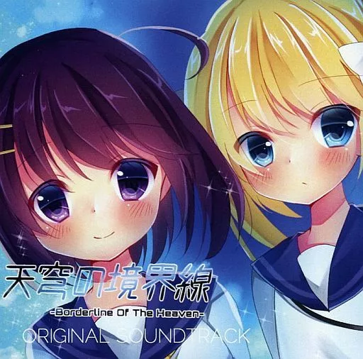 同人音楽CDソフト　天穹の境界線 ORIGINAL SOUNDTRACK / Noel Works