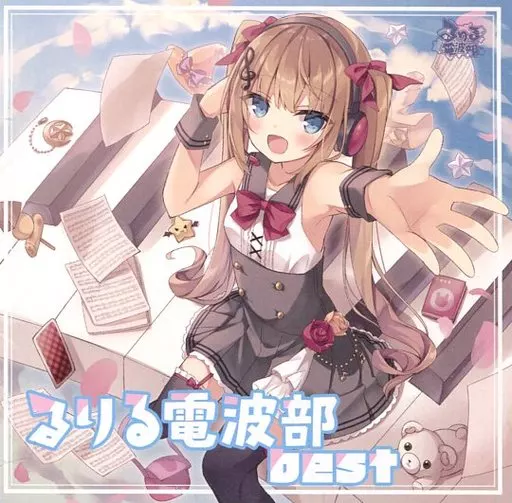 るりる電波部best / るりる電波部