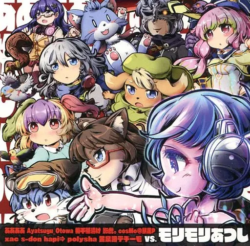 ああああ Ayatsugu_Otowa 梅干茶漬け 影虎。 cosMo＠暴走P xac s-don hapi⇒ polysha 黄泉路テヂーモ vs. モリモリあつし[プレス版] / 非可逆リズム