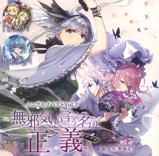 シングルズベストVol.2 無邪気と言う名の正義 / 少女フラクタル