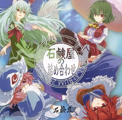 石鹸屋の詰め合わせ ～東方BEST ALBUM 2005-2014 vol.1～ / 石鹸屋