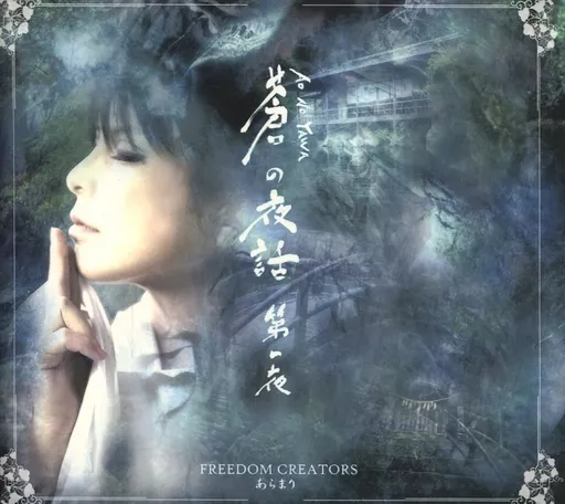 　蒼の夜話 第一夜 / FREEDOM CREATORS_image
