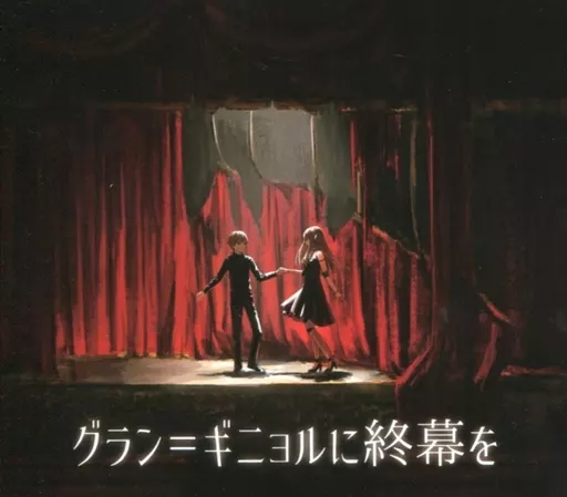 グラン=ギニョルに終幕を / 非可逆リズム