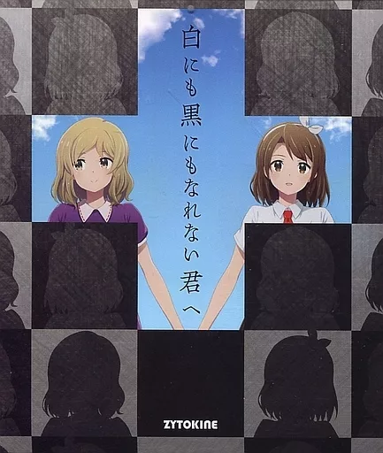 白にも黒にもなれない君へ / ZYTOKINE