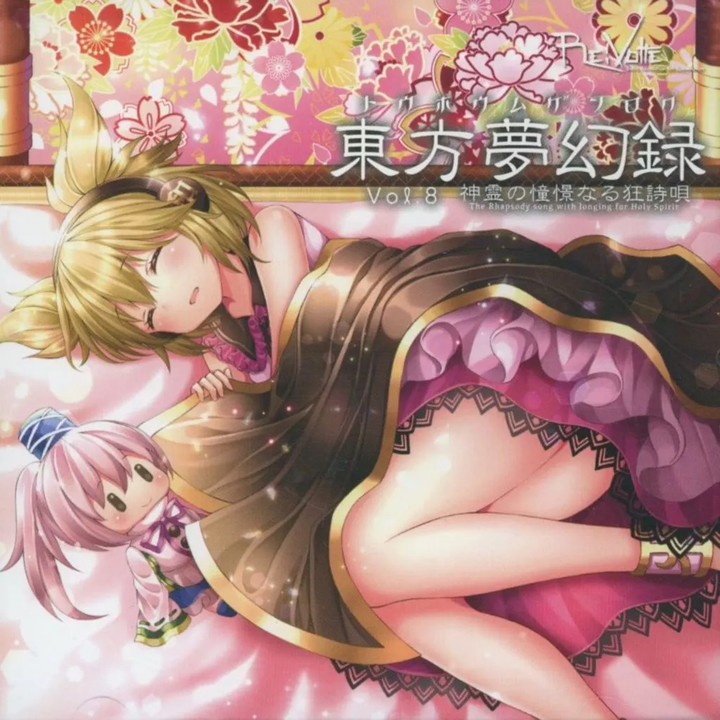　東方夢幻録 Vol.8 神霊の憧憬なる狂詩唄 / Re：Volte_image