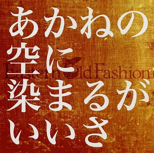あかねの空に染まるがいいさ / Eastern Old Fashion