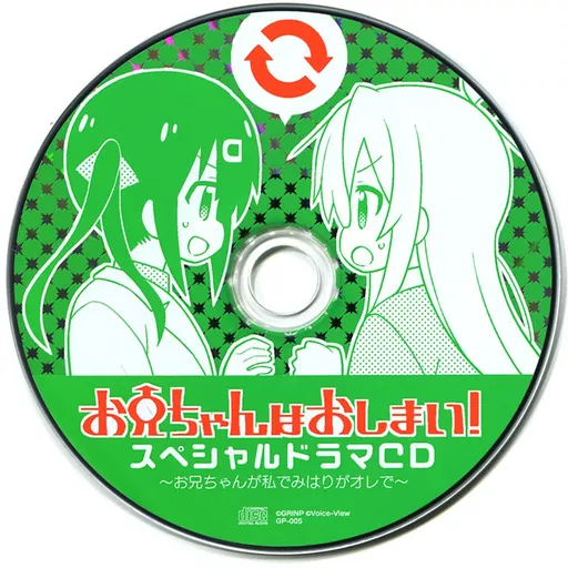 お兄ちゃんはおしまい! スペシャルドラマCD ～お兄ちゃんが私でみはりがオレで～ / GRINP