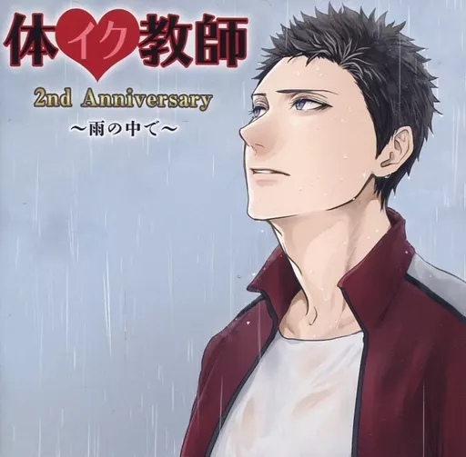 体イク教師 2nd Anniversary ~雨の中で~ / Dusk