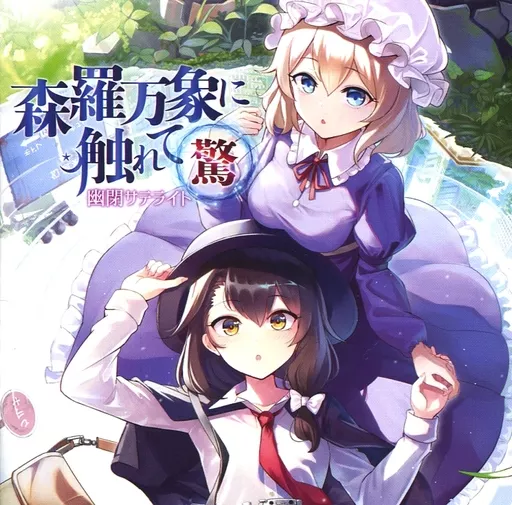 　森羅万象に触れて～驚～ / 幽閉サテライト_image