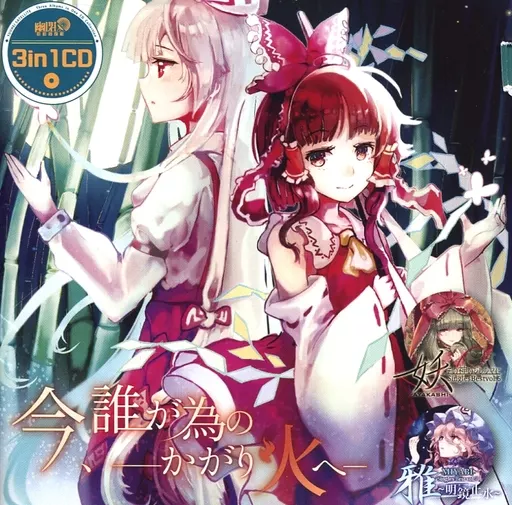 3in1CD 今、誰が為のかがり火へ / 幽閉サテライト