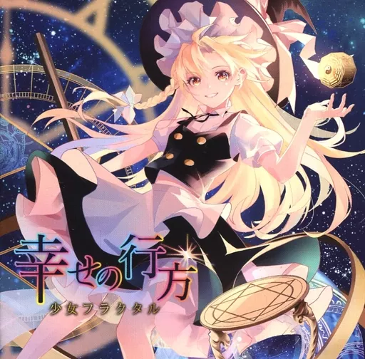 幸せの行方 / 少女フラクタル