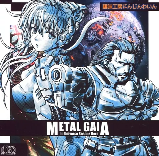 METAL GAIA -in Universe Rescue Hero- / 趣味工房にんじんわいん