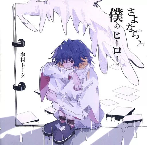 さよなら、僕のヒーロー / 傘村トータ