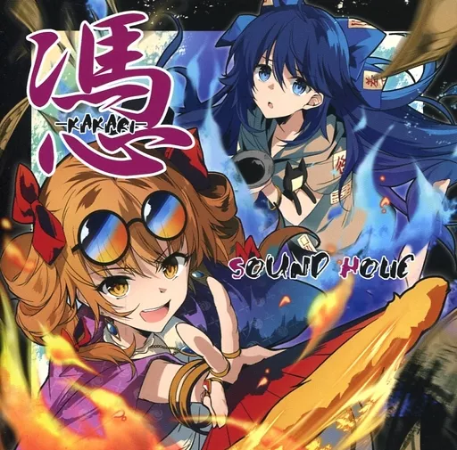 憑 -KAKARI- / SOUND HOLIC