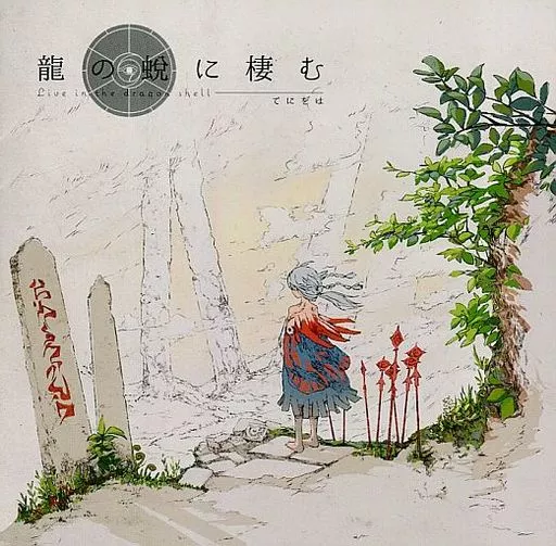 龍の蛻に棲む / てにをは