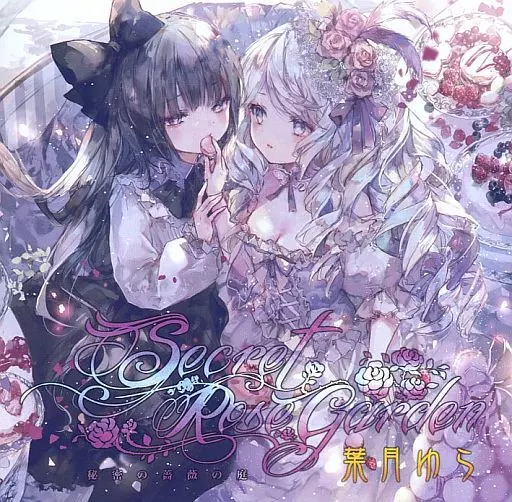 駿河屋 -<中古>Secret Rose Garden / 葉月ゆら（ミュージック）